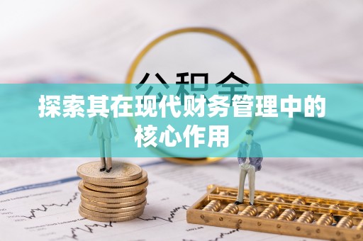 广宁探索其在现代财务管理中的核心作用