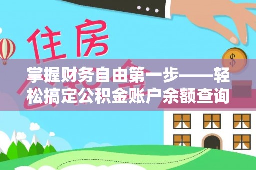 广宁掌握财务自由第一步——轻松搞定公积金账户余额查询的方法与技巧