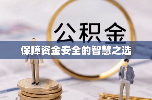 广宁保障资金安全的智慧之选