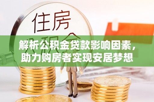 广宁解析公积金贷款影响因素，助力购房者实现安居梦想