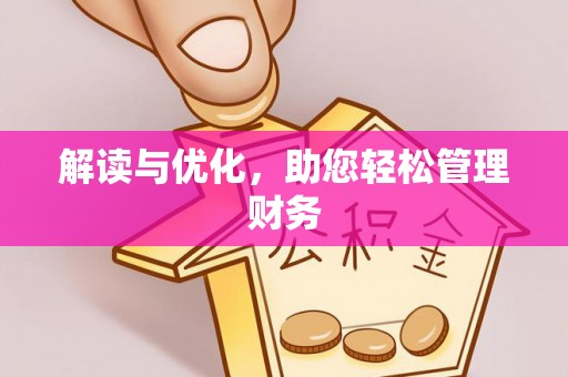 广宁解读与优化，助您轻松管理财务