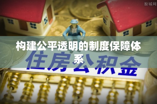广宁构建公平透明的制度保障体系