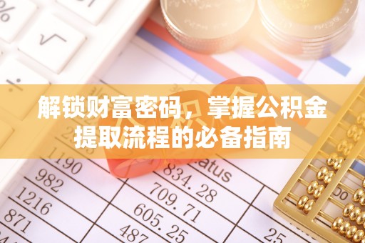 广宁解锁财富密码，掌握公积金提取流程的必备指南