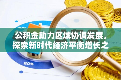 广宁公积金助力区域协调发展，探索新时代经济平衡增长之道