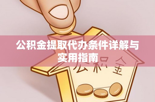 广宁公积金提取代办条件详解与实用指南