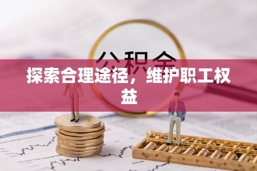 广宁探索合理途径，维护职工权益