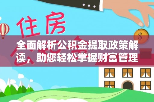 广宁全面解析公积金提取政策解读，助您轻松掌握财富管理新方向