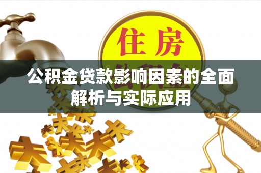 广宁公积金贷款影响因素的全面解析与实际应用