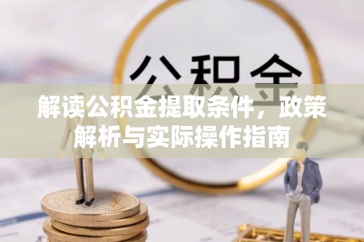 广宁解读公积金提取条件，政策解析与实际操作指南