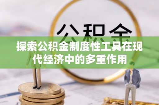 广宁探索公积金制度性工具在现代经济中的多重作用
