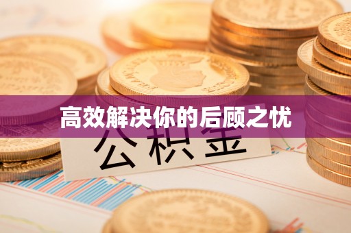广宁高效解决你的后顾之忧