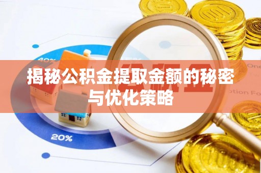 广宁揭秘公积金提取金额的秘密与优化策略