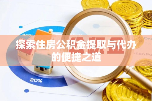 广宁探索住房公积金提取与代办的便捷之道