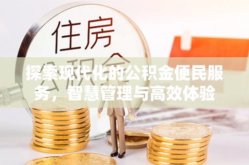 广宁探索现代化的公积金便民服务，智慧管理与高效体验