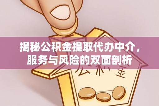 广宁揭秘公积金提取代办中介，服务与风险的双面剖析