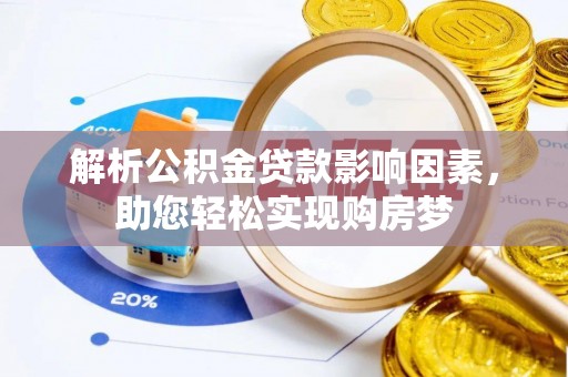 广宁解析公积金贷款影响因素，助您轻松实现购房梦