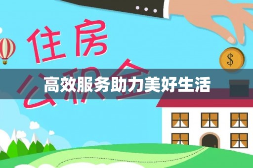 广宁高效服务助力美好生活