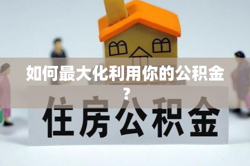广宁如何最大化利用你的公积金？