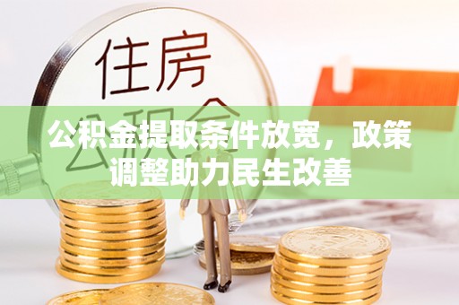 广宁公积金提取条件放宽，政策调整助力民生改善