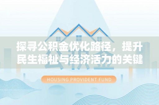 广宁探寻公积金优化路径，提升民生福祉与经济活力的关键之举
