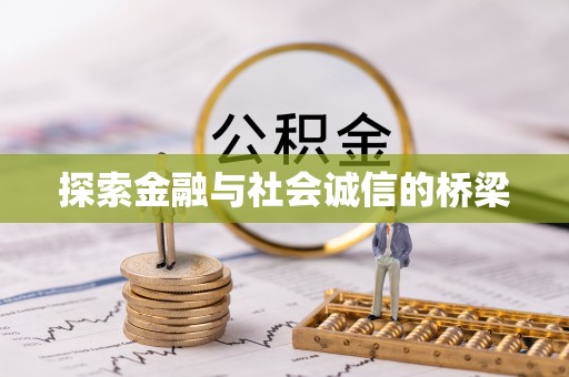广宁探索金融与社会诚信的桥梁