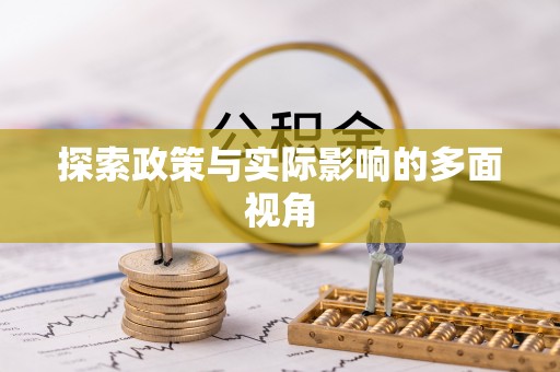 广宁探索政策与实际影响的多面视角