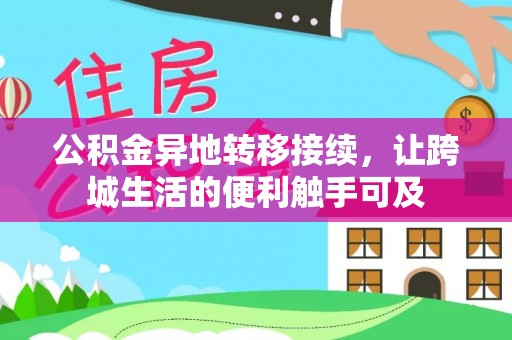 广宁公积金异地转移接续，让跨城生活的便利触手可及