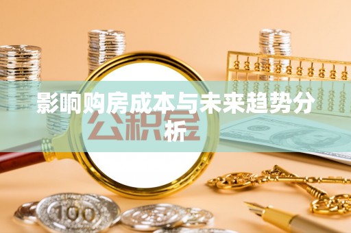 广宁影响购房成本与未来趋势分析