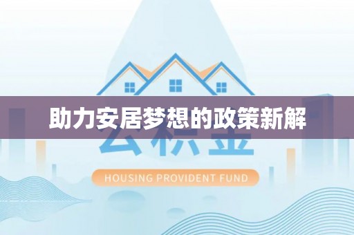 广宁助力安居梦想的政策新解