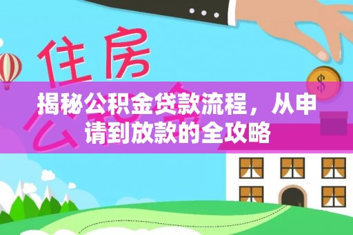 广宁揭秘公积金贷款流程，从申请到放款的全攻略