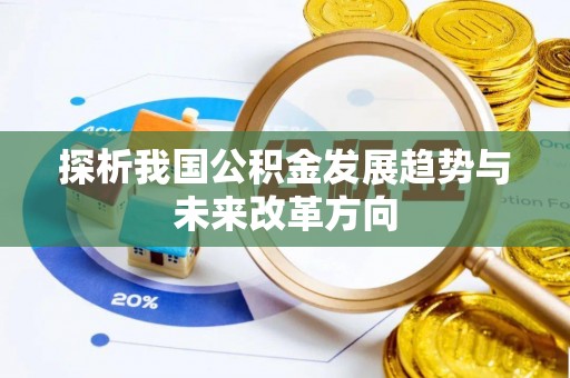 广宁探析我国公积金发展趋势与未来改革方向