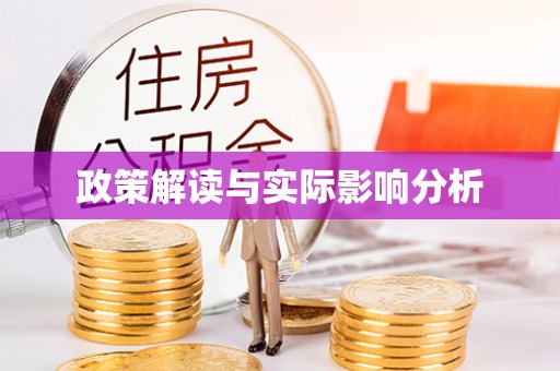 广宁政策解读与实际影响分析