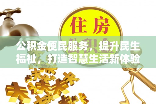 广宁公积金便民服务，提升民生福祉，打造智慧生活新体验