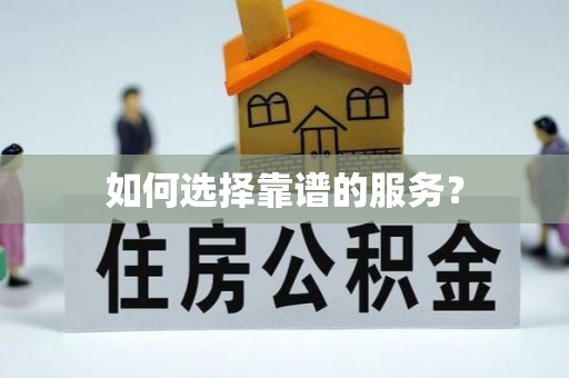 广宁如何选择靠谱的服务？