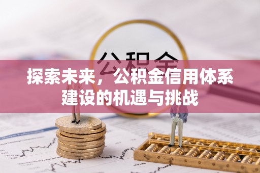 广宁探索未来，公积金信用体系建设的机遇与挑战