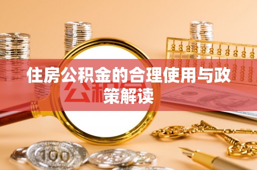 广宁住房公积金的合理使用与政策解读