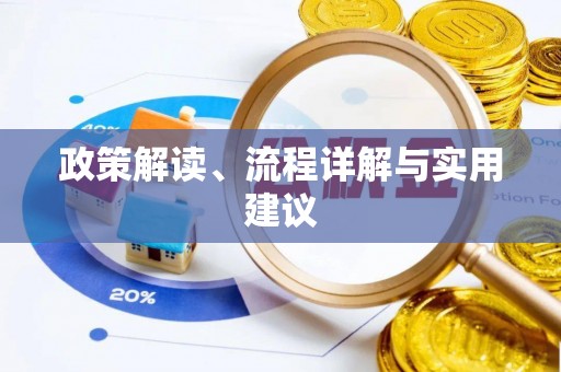 广宁政策解读、流程详解与实用建议