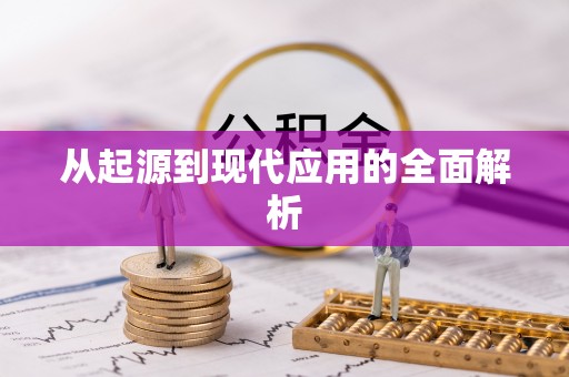 广宁从起源到现代应用的全面解析