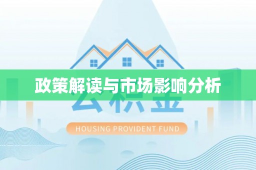 广宁政策解读与市场影响分析