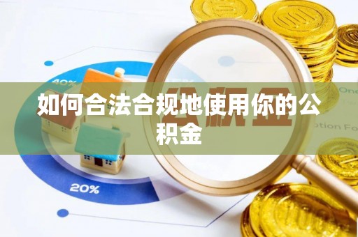 广宁如何合法合规地使用你的公积金