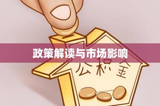 广宁政策解读与市场影响