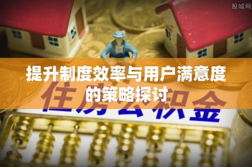 广宁提升制度效率与用户满意度的策略探讨