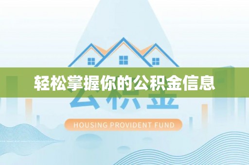 广宁轻松掌握你的公积金信息