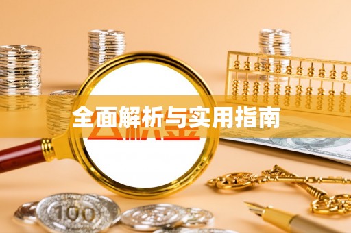 广宁全面解析与实用指南