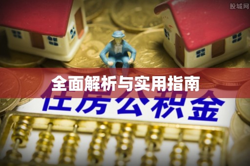 广宁全面解析与实用指南