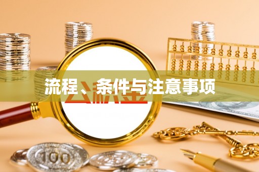 广宁流程、条件与注意事项